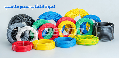 نحوه انتخاب سیم برق مناسب