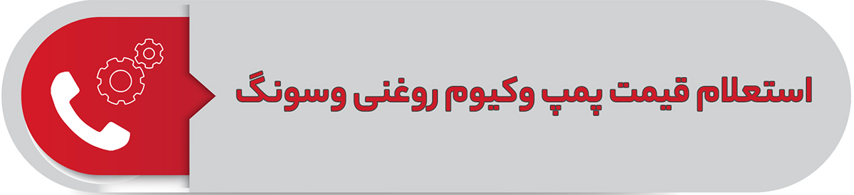 استعلام قیمت پمپ وکیوم روغنی وسونگ