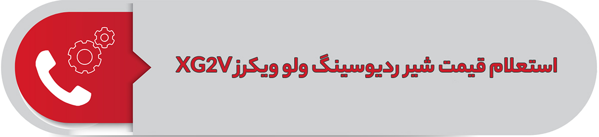 استعلام قیمت شیر ردیوسینگ ولو ویکرز XG2V