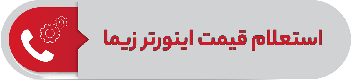 استعلام قیمت اینورتر زیما