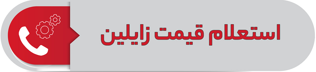 استعلام قیمت زایلین