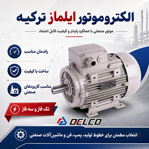 ویژگی الکتروموتور ایلماز ترکیه