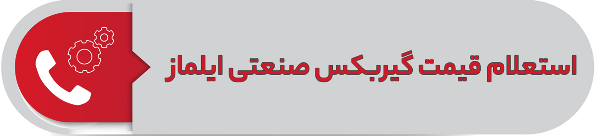 استعلام قیمت گیربکس صنعتی ایلماز