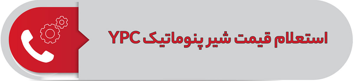 استعلام قیمت شیر پنوماتیک YPC
