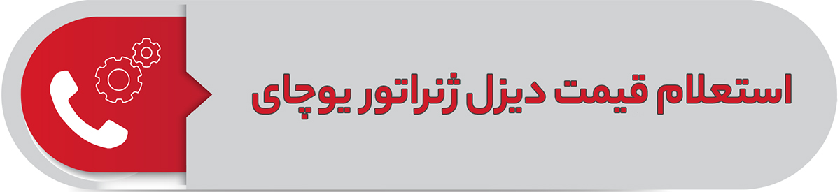 استعلام قیمت دیزل ژنراتور یوچای