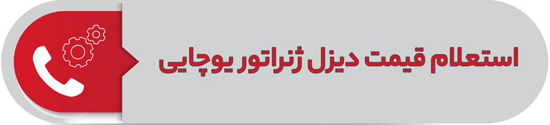 استعلام قیمت دیزل ژنراتور یوچای