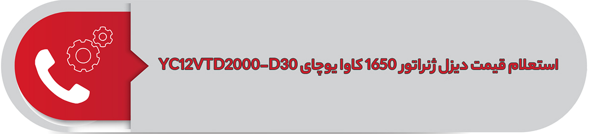 استعلام قیمت دیزل ژنراتور 1650 کاوا یوچای YC127TD2000-D30