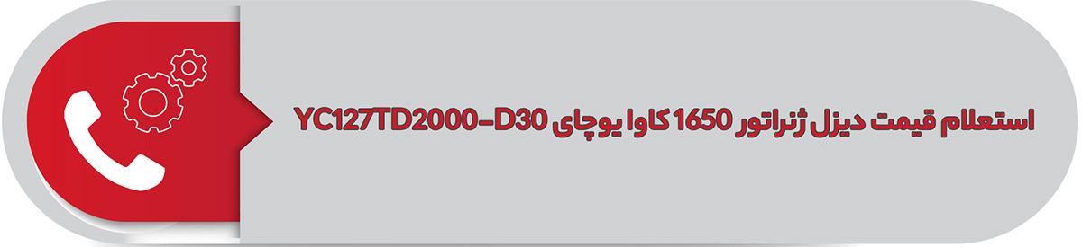 استعلام قیمت دیزل ژنراتور 1650 کاوا یوچای YC127TD2000-D30