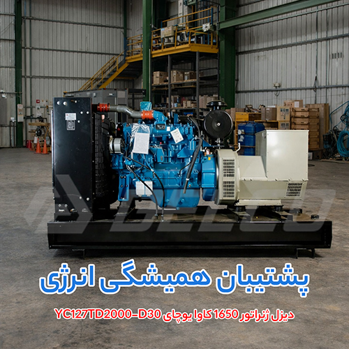 مشخصات فنی دیزل ژنراتور یوچای YC127TD2000-D30
