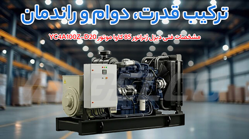 مشخصات فنی دیزل ژنراتور 85 کاوا موتور YC4A100Z-D20