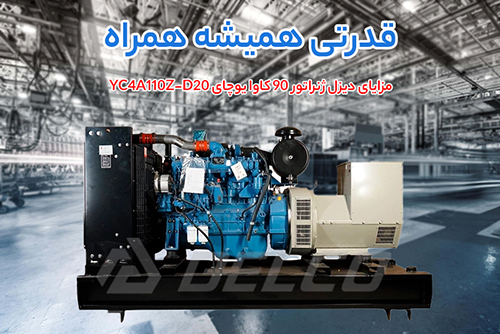 مشخصات فنی دیزل ژنراتور 90 کاوا یوچای YC4A110Z-D20