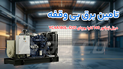 مشخصات فنی دیزل ژنراتور 140 کاوا YC4A180L-D20