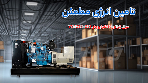 مشخصات فنی دیزل ژنراتور 50 کاوا یوچای YC4D60-D21