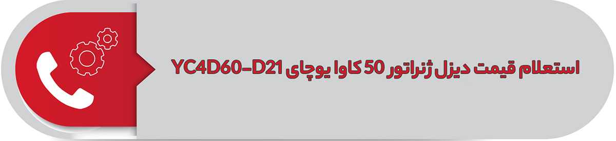 استعلام قیمت دیزل ژنراتور 50 کاوا یوچای YC4D60-D21