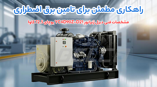 مشخصات فنی دیزل ژنراتور YC4D90Z-D21 یوچای 72.5 کاوا