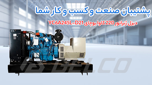 مشخصات فنی دیزل ژنراتور 220 کاوا YC6A245L-D21