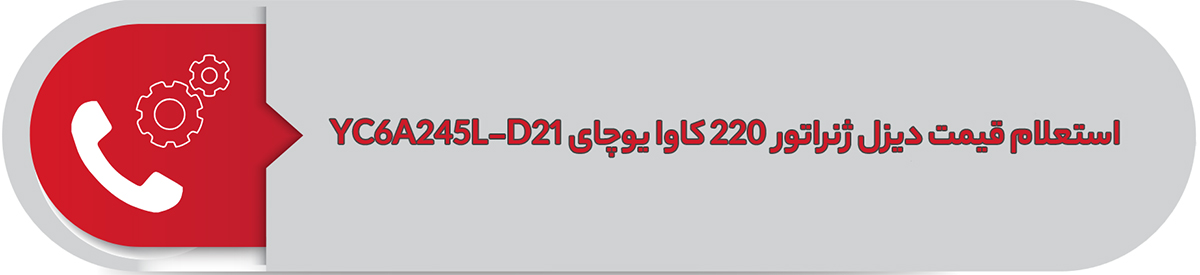 استعلام قیمت دیزل ژنراتور 220 کاوا یوچای YC6A245L-D21