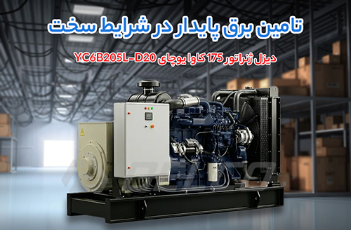 مشخصات فنی دیزل ژنراتور 175 کاوا یوچای