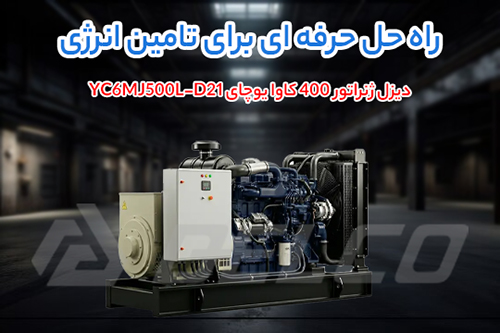 مشخصات فنی دیزل ژنراتور 400 کاوا یوچای YC6MJ500L-D21