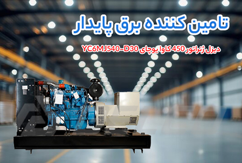 مشخصات فنی دیزل ژنراتور 450 کاوا یوچای YC6MJ540-D30