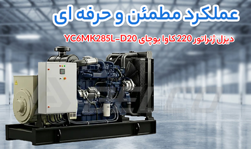 مشخصات فنی دیزل ژنراتور 220 کاوا یوچای YC6MK285L-D20