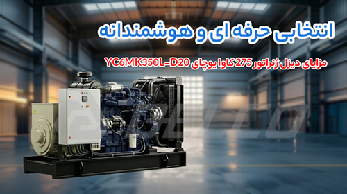 مزایای دیزل ژنراتور 275 کاوا یوچای YC6MK350L-D20