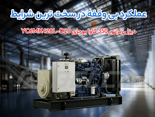 مشخصات فنی دیزل ژنراتور 350 کاوا یوچای YC6MK420L-D20