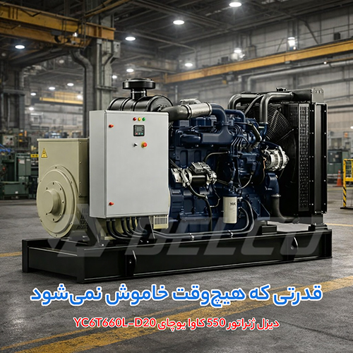 مشخصات فنی دیزل ژنراتور 550 کاوا یوچای YC6T660L-D20