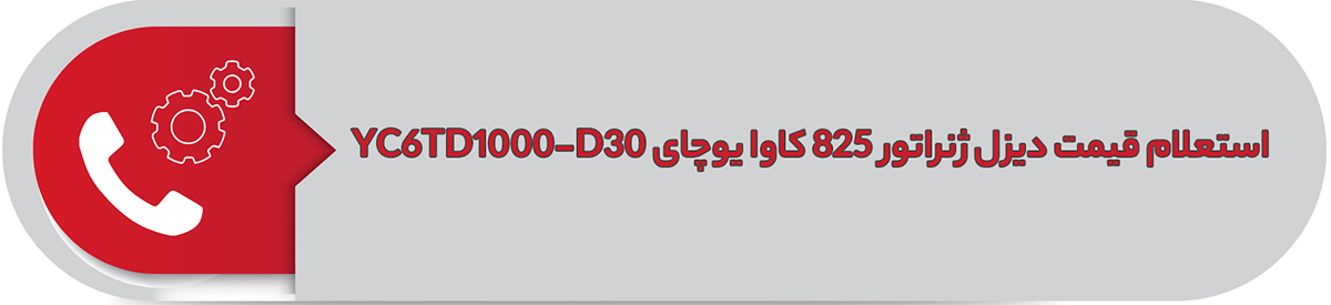 استعلام قیمت دیزل ژنراتور 825 کاوا یوچای YC6TD1000-D30