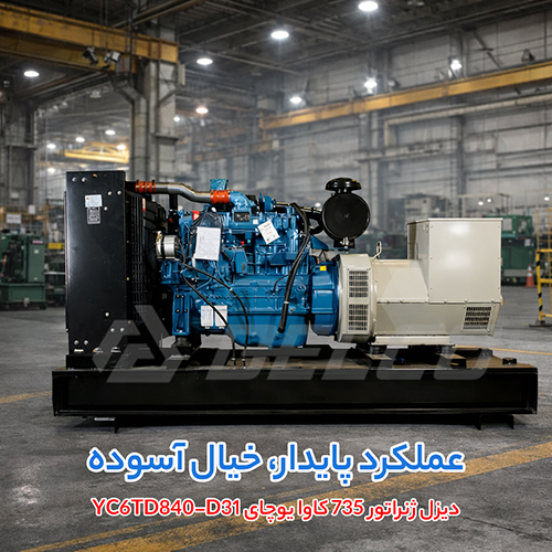مشخصات دیزل ژنراتور 735 کاوا یوچای