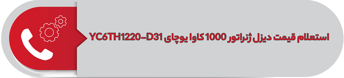 استعلام قیمت دیزل ژنراتور 1000 کاوا یوچای YC6TH1220-D31