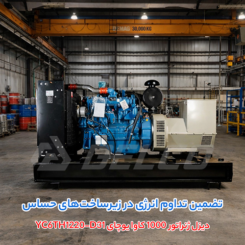 مشخصات فنی دیزل ژنراتور 1000 کاوا یوچای YC6TH1220-D31
