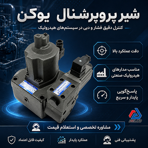 انواع شیر پروپرشنال یوکن