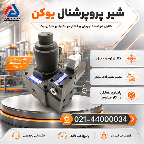 طراحی و عملکرد شیر پروپرشنال یوکن