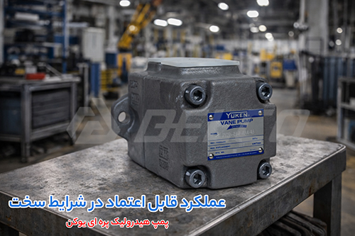 مزایای پمپ پره ای یوکن