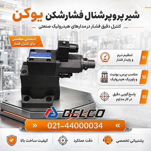 فروش شیر پروپورشنال فشارشکن یوکن