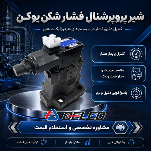 نحوه عملکرد شیر فشارشکن پروپرشنال Yuken