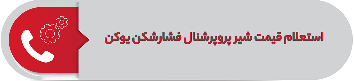 لیست قیمت شیر پروپرشنال فشارشکن یوکن