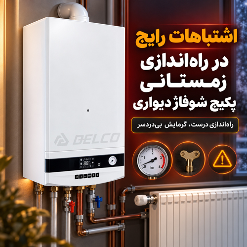 اشتباهات رایج در راه اندازی زمستانی پکیج شوفاژ دیواری