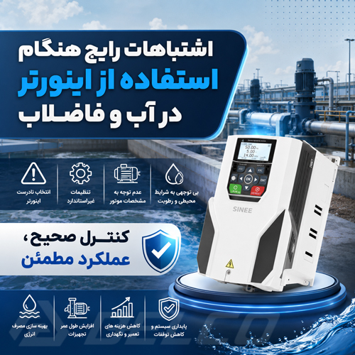 اشتباهات رایج هنگام استفاده از اینورتر در آب و فاضلاب