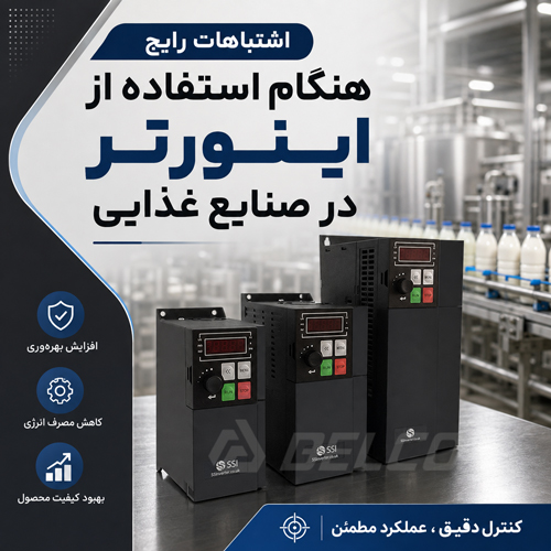 اشتباهات رایج هنگام استفاده از اینورتر در صنایع غذایی