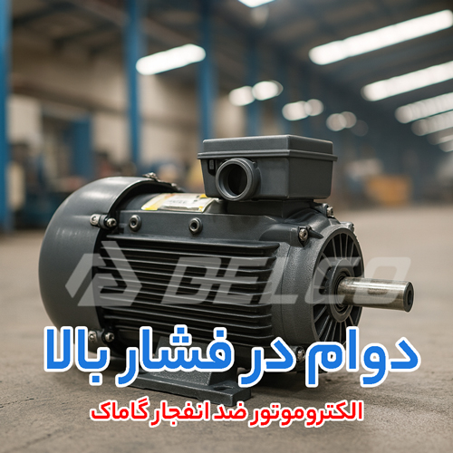 مشخصات فنی  الکتروموتور ضد انفجار گاماک