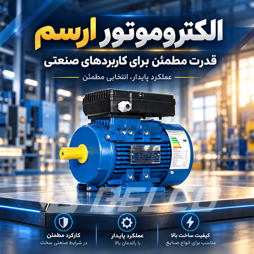 راهنمای خرید الکتروموتور ارسم