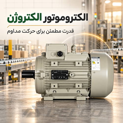 الکتروموتور تک فاز الکتروژن
