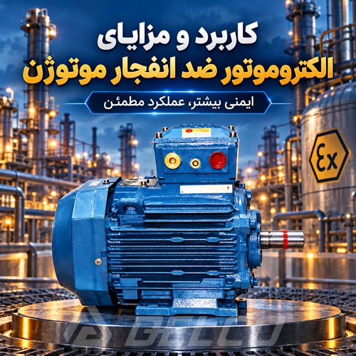 کاربرد و مزایای الکتروموتور ضد انفجار موتوژن