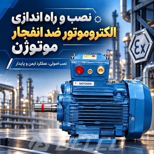 نحوه نصب و راه‌ اندازی الکتروموتور ضد انفجار موتوژن
