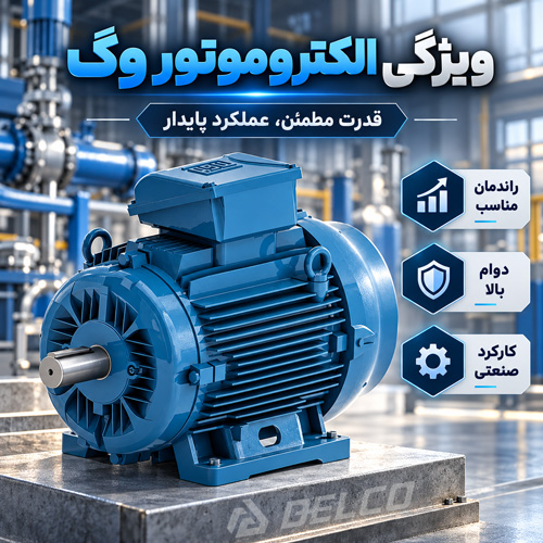 ویژگی الکتروموتور وگ