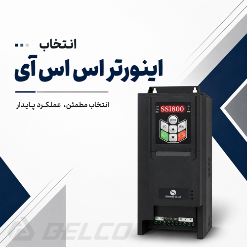 انتخاب بهترین اینورتر SSI (اس اس آی)