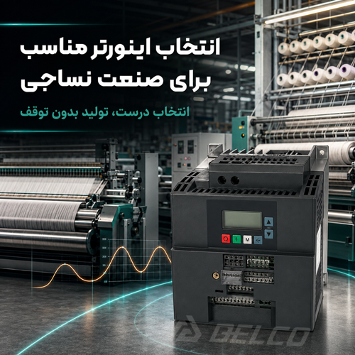 انتخاب اینورتر مناسب برای صنعت نساجی