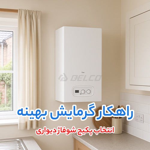 انتخاب پکیج شوفاژ دیواری